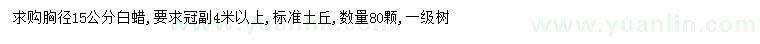 求購胸徑15公分白蠟