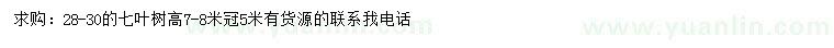 求購(gòu)28-30公分七葉樹(shù)