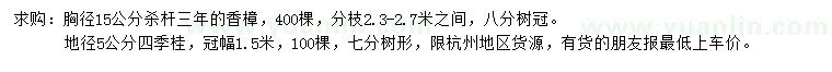 求購胸徑15公分香樟、地徑5公分四季桂