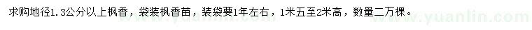 求購(gòu)地徑1.3公分以上楓香