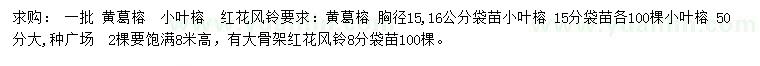 求購(gòu)黃葛榕、小葉榕、紅花風(fēng)鈴