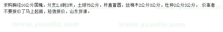 求購(gòu)國(guó)槐、絲棉木、杜仲