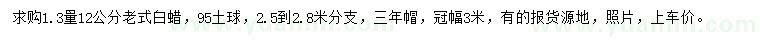 求購1.3量12公分老式白蠟