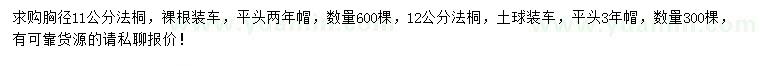 求購胸徑11公分法桐、12公分法桐