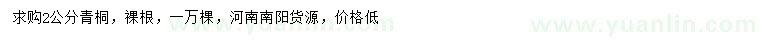 求購2公分青桐