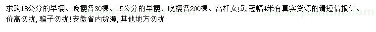 求購早櫻、晚櫻、高桿女貞