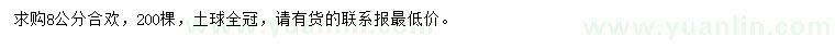 求購8公分合歡
