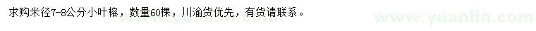 求購米徑7-8公分小葉榕