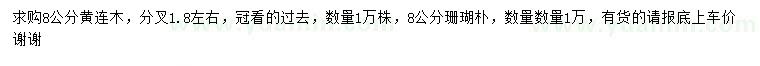 求購(gòu)8公分黃連木、珊瑚樸