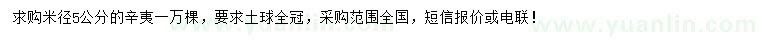 求購(gòu)米徑5公分辛夷