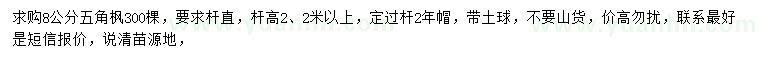 求購(gòu)8公分五角楓