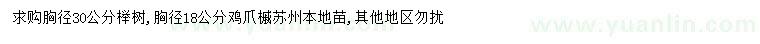 求購(gòu)胸徑30公分櫸樹(shù)、18公分雞爪槭
