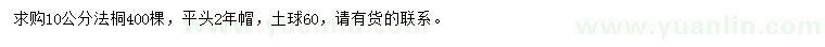 求購10公分法桐