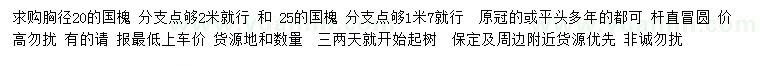 求購胸徑20、25公分國槐
