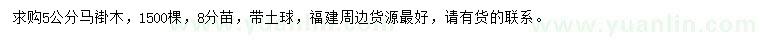 求購5公分馬褂木