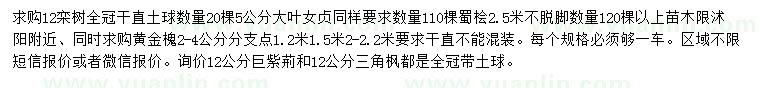 求購欒樹、大葉女貞、黃金槐等