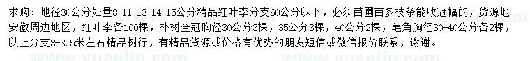 求購紅葉李、樸樹、皂角