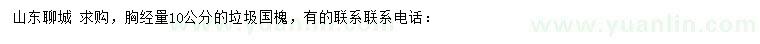 求購胸徑量10公分垃圾國槐