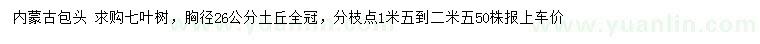 求購胸徑26公分七葉樹