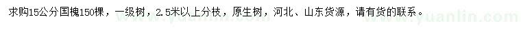 求購(gòu)15公分國(guó)槐