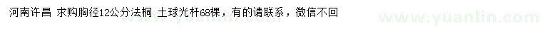 求購(gòu)胸徑12公分法桐