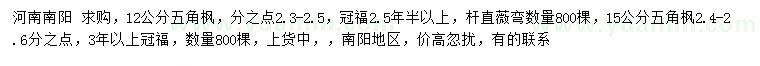 求購12、15公分五角楓