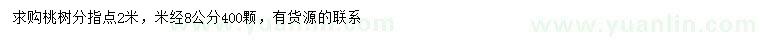 求購(gòu)米徑8公分桃樹(shù)
