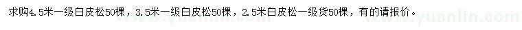 求購2.5、3.5、4.5米白皮松
