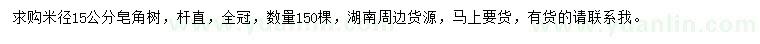 求購米徑15公分皂角樹