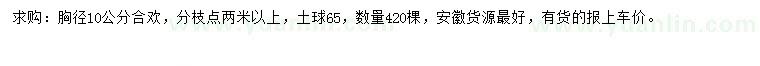 求購胸徑10公分合歡