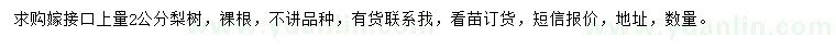 求購嫁接口上量2公分梨樹