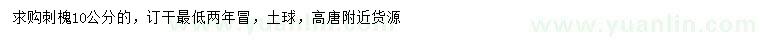 求購10公分刺槐