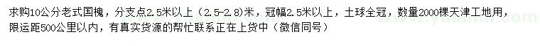 求購10公分老式國槐