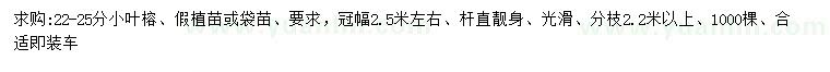 求購(gòu)22-25公分小葉榕假植苗或袋苗