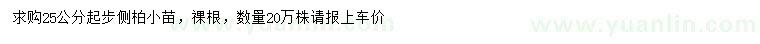 求購25公分起步側(cè)柏小苗
