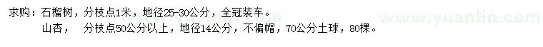 求購地徑25-30公分石榴樹、14公分杏樹
