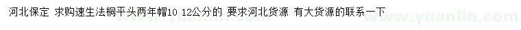 求購(gòu)12公分速生法桐