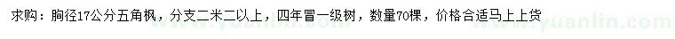 求購胸徑17公分五角楓