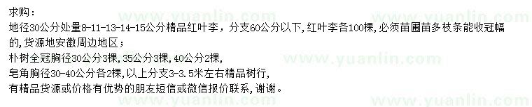 求購紅葉李、樸樹、皂角