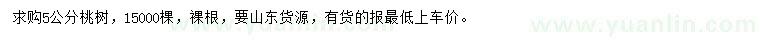 求購(gòu)5公分桃樹(shù)