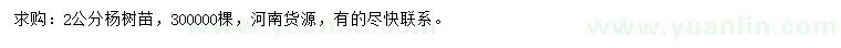 求購2公分楊樹苗