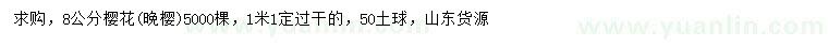 求購(gòu)8公分晚櫻