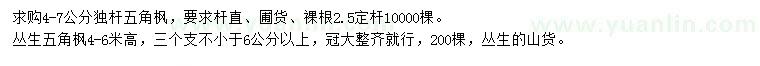 求購(gòu)獨(dú)桿、從生五角楓