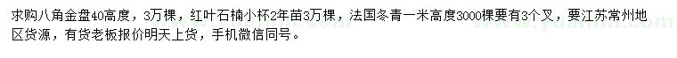 求購(gòu)八角金盤、紅葉石楠、法國(guó)冬青