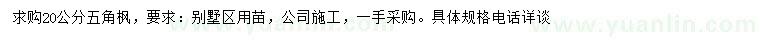 求購20公分五角楓