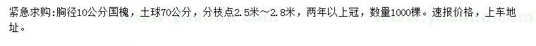 求購胸徑10公分國槐