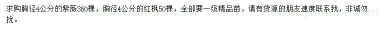 求購(gòu)胸徑4公分紫薇、紅楓