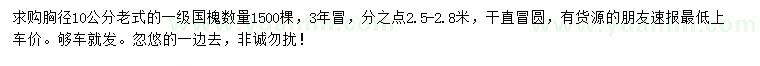 求購胸徑10公分老式國槐