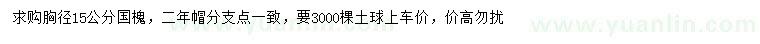 求購胸徑15公分國槐