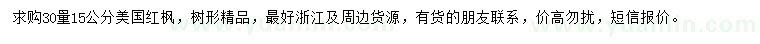 求購30量15公分美國紅楓